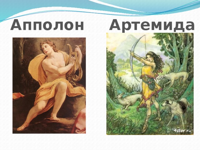 Артемида Апполон 