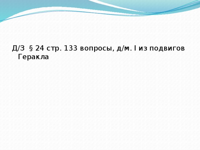 Д/З § 24 стр. 133 вопросы, д/м. I из подвигов Геракла 