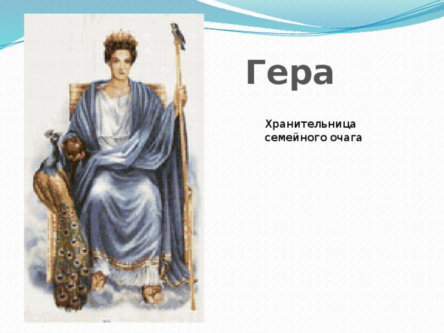 Гера Хранительница семейного очага 