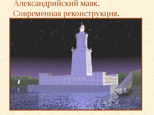 Александрийский маяк. Современная реконструкция . 