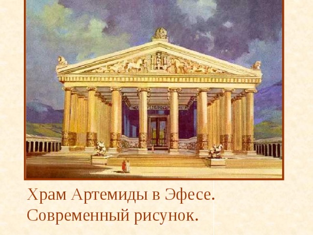 Храм Артемиды в Эфесе.  Современный рисунок. 