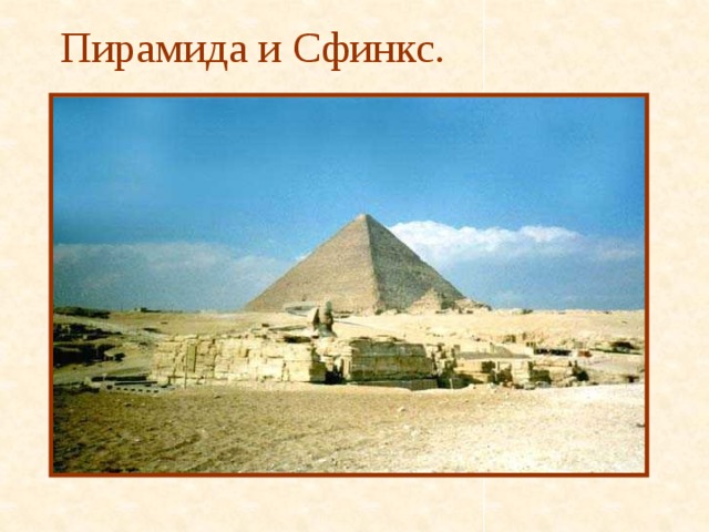 Пирамида и Сфинкс. 