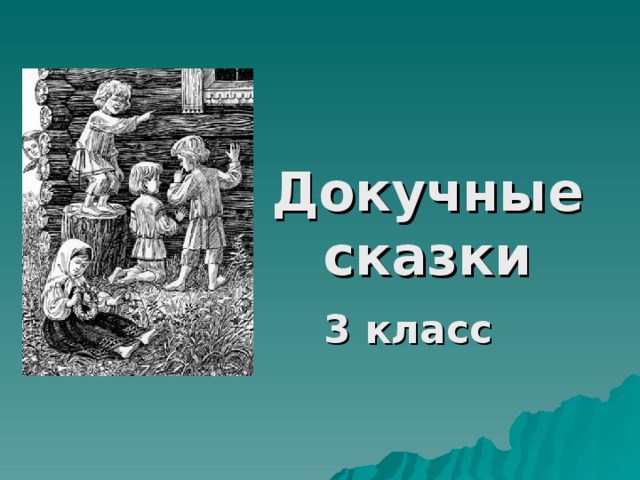 Докучные сказки 3 класс 