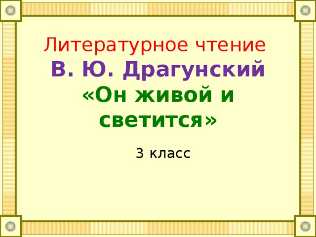 69 литературное чтение. Он живой и светится план. План по он живой и светится. Литературное чтение он живой и светится план. Литературное чтение 3 класс он живой и светится.