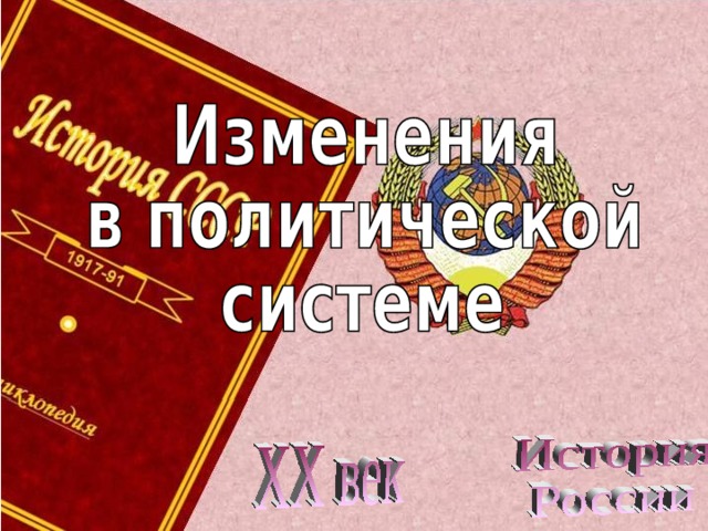 Презентация первые попытки реформ и 20 съезд кпсс 11 класс загладин