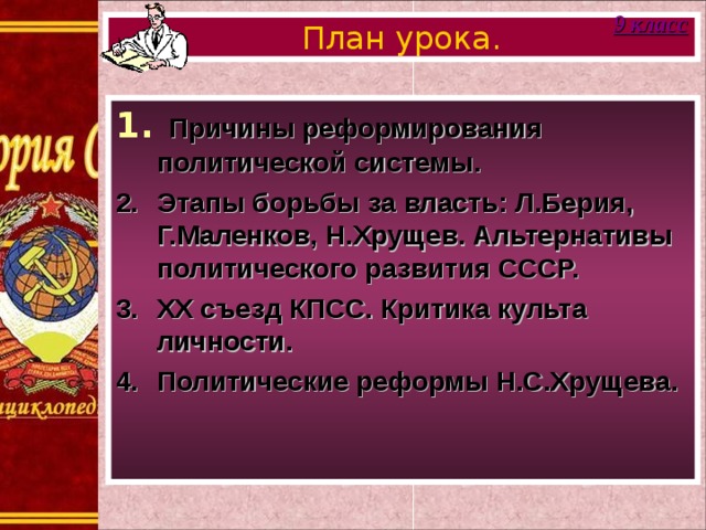 Попытка реформирования политической системы. Реформа политической системы 10 класс презентация Торкунов. 20 Съезд КПСС реформы Хрущева. Маленков и культ личности. История 10 реформа политической системы.