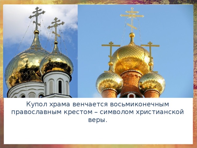 Купол храма венчается восьмиконечным православным крестом – символом христианской веры.