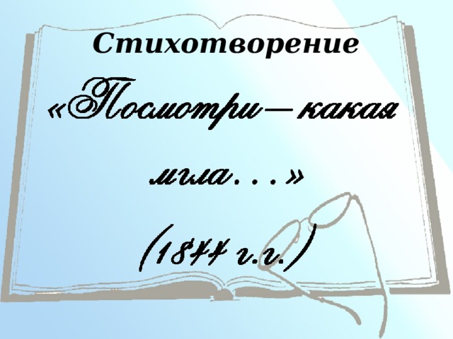 По горам две хмурых тучи анализ стихотворения. Яков Полонский посмотри какая мгла. Мгла стих. Стих Полонского посмотри какая мгла. Стихотворение Полонский мгла.