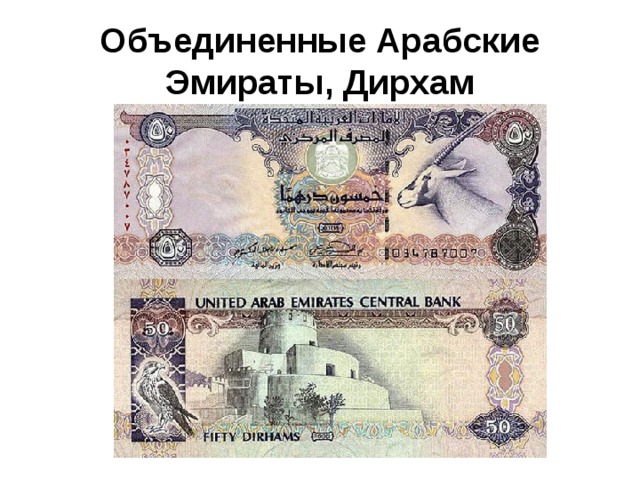 Валюта дирхам презентация. United arab Emirates Central Bank 10 ten dirhams в рублях. Дирхам фото купюр. 500 Дирхам в долларах.