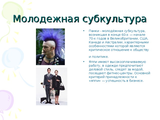 Презентация по обществознанию "Молодежные субкультуры" (9 класс)