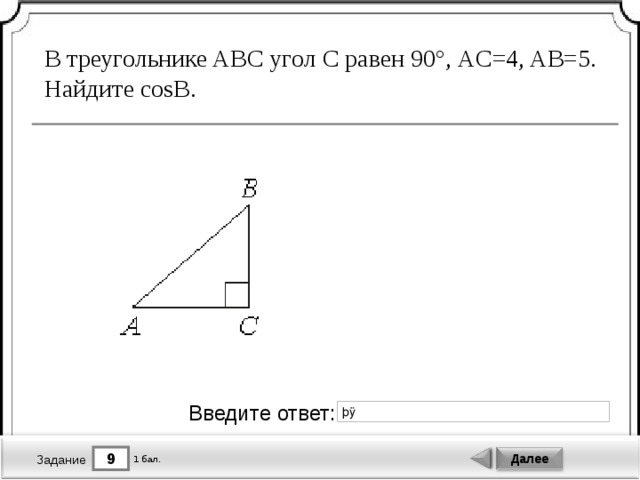 В треугольнике abc угол b равен 90