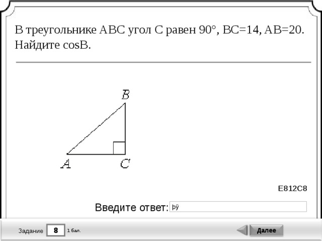 В треугольнике abc ab bc 20. В треугольнике ABC угол c равен 90°, AC=4, ab=5. Найдите SINB. В треугольнике ABC угол с равен 90 AC 14 ab 20 Найдите sin в. В треугольнике АВС угол с равен 90 АС 4 АВ 5 Найдите cos b. В треугольнике ABC угол с равен 90 SINB 7/12 ab48.