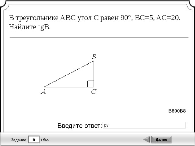 Используя рисунок выбери правильный ответ tgb a b tgb a c