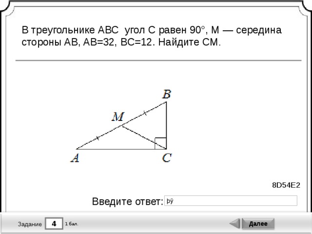 Треугольник abc равен 90. В треугольнике АВС угол с равен 90 м середина стороны АВ. В треугольнике ABC угол c равен 90 Найдите m середина стороны ab, ab. В треугольнике АВС угол с равен 90 м середина. В треугольнике АВС угол с равен 90 м середина стороны АВ АВ.