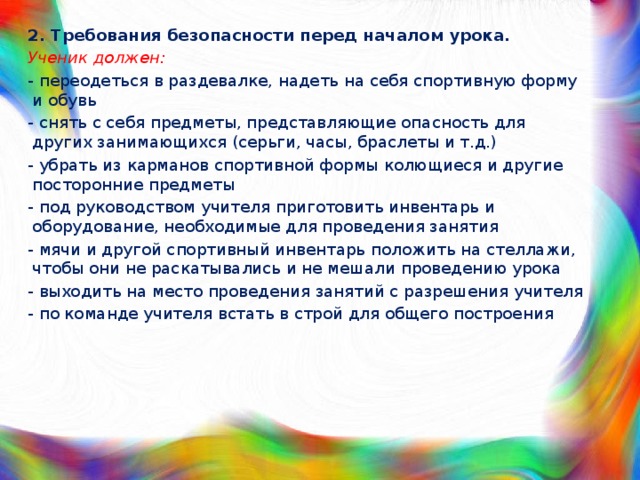 Перед началом занятий необходимо