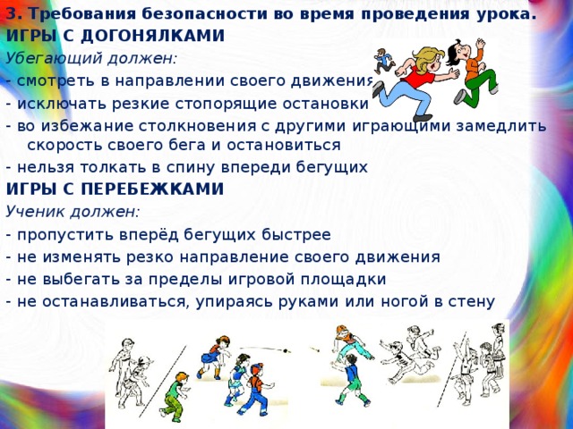 Занимавшийся какое время. ТБ на уроках по подвижным и спортивным играм. ТБ при проведении подвижных игр. Правила безопасности на уроках подвижных игр. Правила поведения на уроках по подвижным играм.