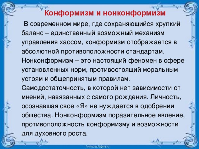 Нонконформизм. Конформизм. Конформизм нонконформизм и конформизм. Понятия конформизма и нонконформизма.