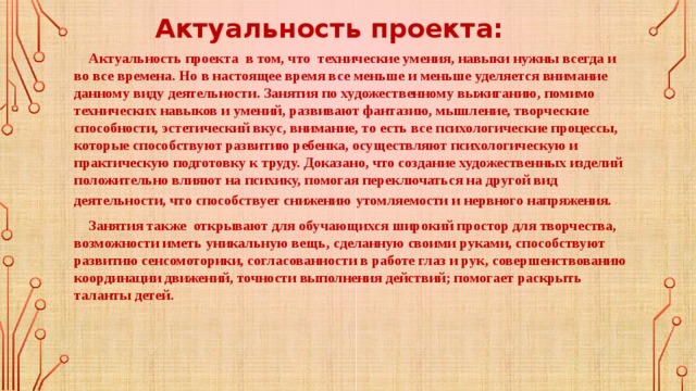 Что писать в актуальности проекта по технологии