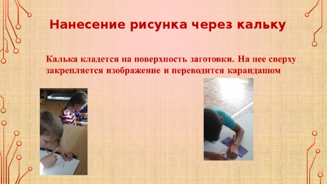 Нанесение рисунка через кальку 
