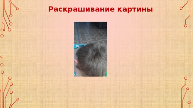 Раскрашивание картины 