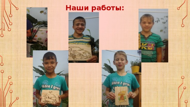 Наши работы: 