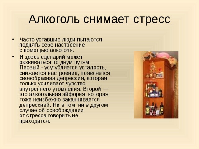 Как снять стресс без алкоголя