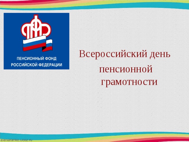 Всероссийский день пенсионной грамотности 