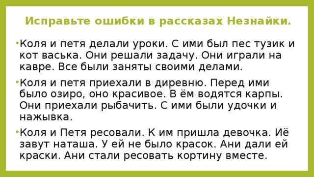 Одноклассники света и коля к уроку. Коля и Петя делали уроки с ними был пес Тузик и кот Васька. Исправьте ошибки Коля и Петя делали уроки. Коля и Петя делали уроки с ними был. Рассказ ошибка.