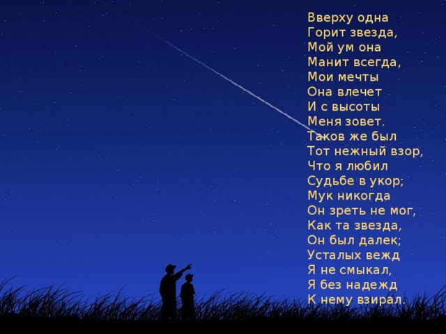 Небо и звезды стихотворения
