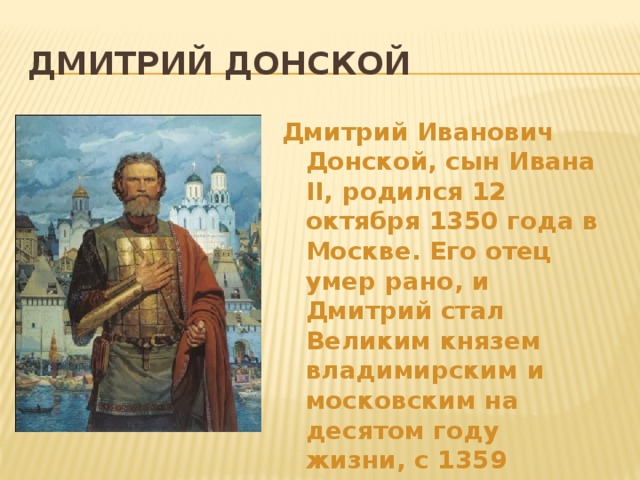 Современником князя дмитрия ивановича был церковный деятель