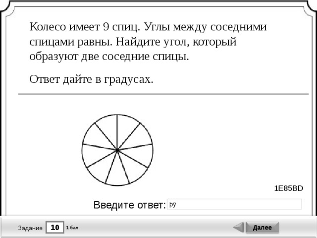 На рисунке 7 спиц. Колесо имеет 8 спиц углы. Колесо имеет 9 спиц углы между соседними спицами равны. Колесо имеет 10 спиц углы между соседними спицами равны. Колесо имеет 8 спиц Найдите величину угла в градусах.