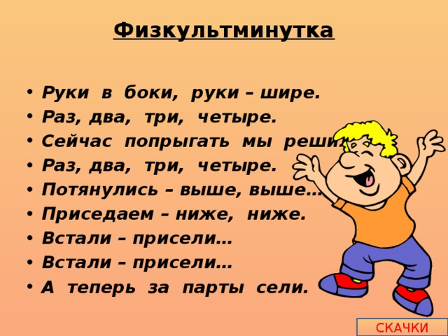 Ниже ниже ниже раз. Физминутка руки в боки руки шире. Физкультминутка для рук. Физкультминутка руки в стороны в полет. Физминутка для рук 3 класс.