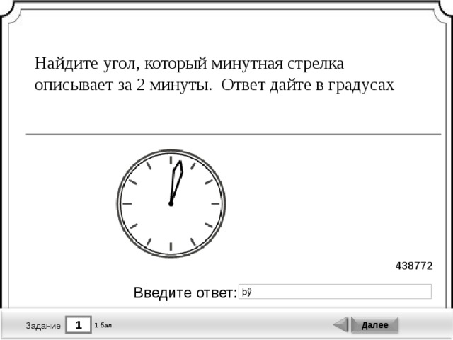 Ответить минуты. Найдите угол который минутная. Найдите угол которая минутная стрелка описывает за 1 минут. Найдите угол который минутная стрелка описывает за 2 минуты ответ. Найдите угол который минутная стрелка описывает за 24 минуты.