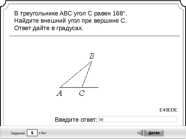 В треугольнике абс равен 106. Внешний угол при вершине в треугольника АВС. Внешний угол при вершине c. Внешний угол треугольника АБС. Найдите внешний угол при вершине c.