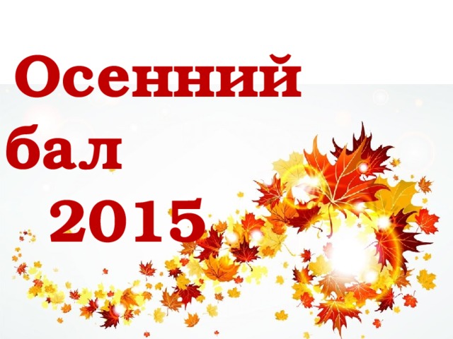 Название осеннего бала. Осенний бал презентация. Приглашение на осенний бал в школе. Осенний бал баннер. Осенний бал надпись.