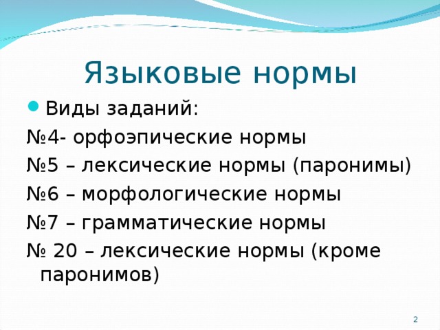 Виды заданий: № 4- орфоэпические нормы № 5 – лексические нормы (паронимы) № 6 – морфологические нормы № 7 – грамматические нормы № 20 – лексические нормы (кроме паронимов)  