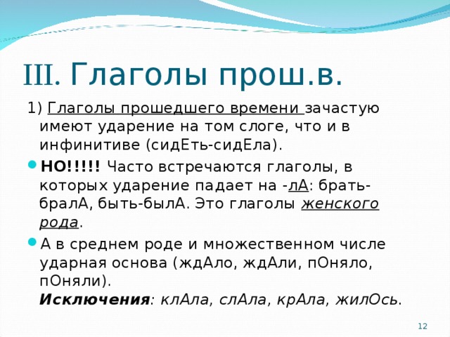 Клала крала слала. Ударение в глаголах прошедшего времени.