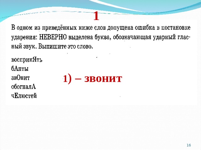 1 1 ) – звонит  