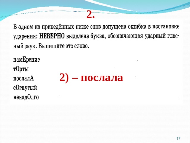 2. 2) – послала    