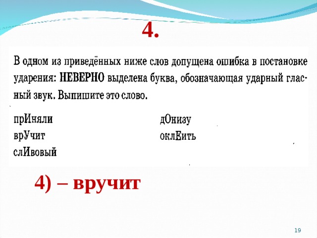 4. 4) – вручит    