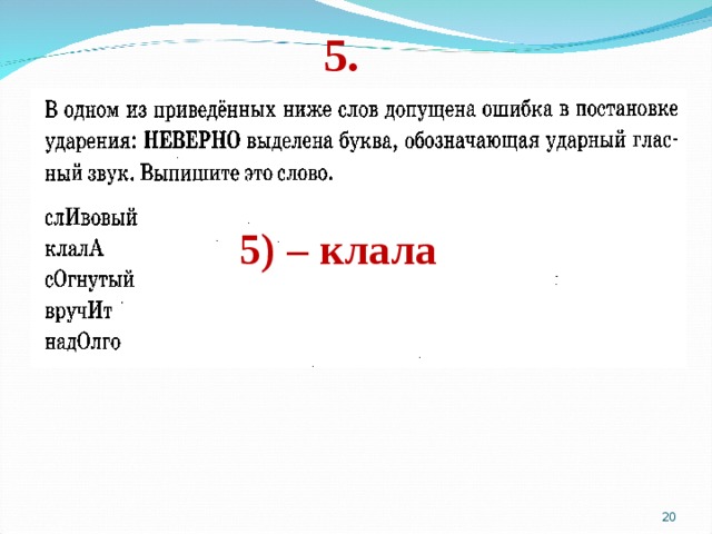 5. 5) – клала  