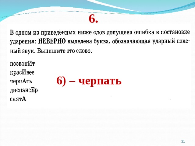 6. 6) – черпать    