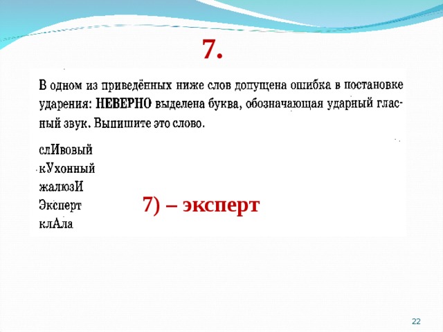 7. 7) – эксперт  