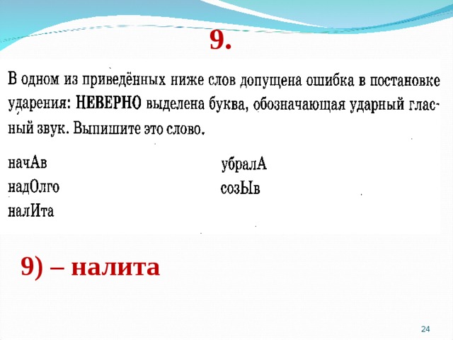 9. 9) – налита  
