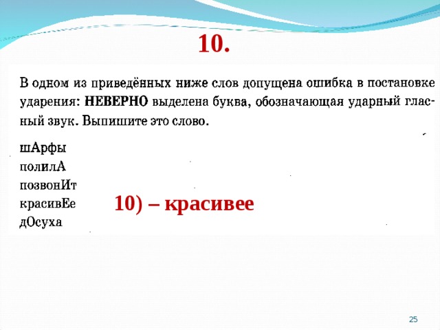 10. 10) – красивее  