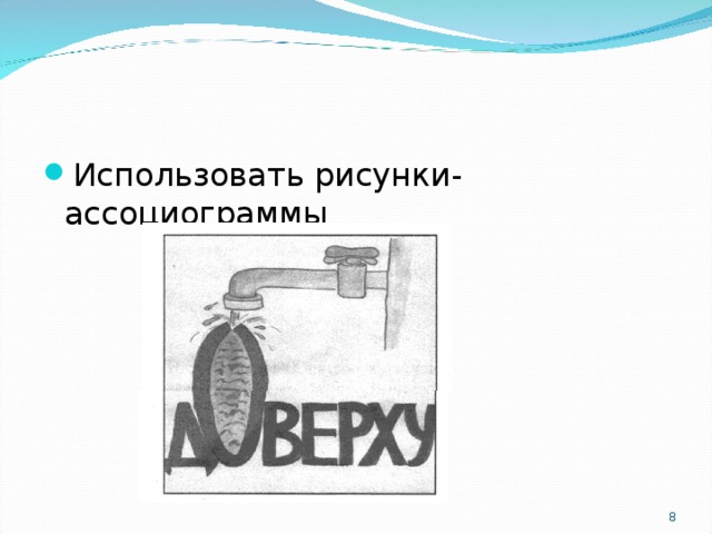 Использовать рисунки-ассоциограммы  
