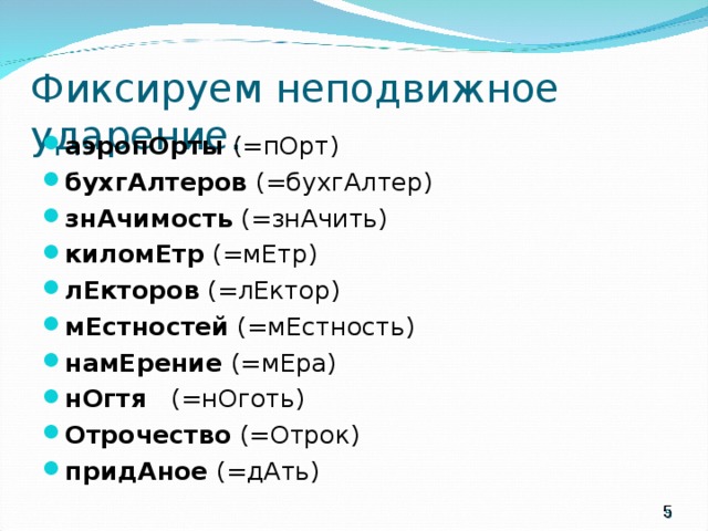 Бухгалтеров ударение. Портах ударение. Ракушка или ракушка ударение