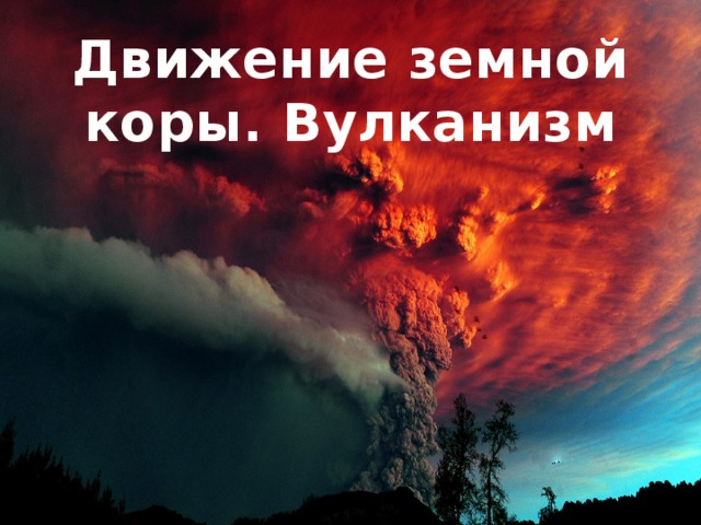 Движения земной коры 2 презентация 5 класс полярная звезда