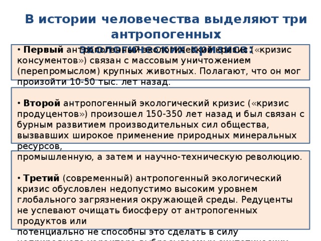 Установить временную последовательность экологических кризисов на плане с момента появления человека