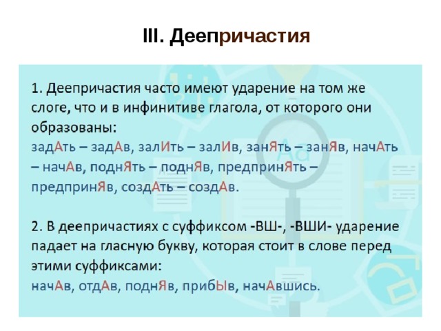 III . Дееп ричастия 